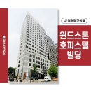 윈드스톤호피스텔빌딩 이미지