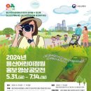 [코드씨] 2024 용산어린이정원 홍보 영상 공모전 이미지