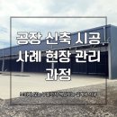 공장 신축공사 | 공장신축현장 시공후기 완공 후 모습으로 살펴본 현장