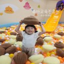 유아교육진흥원 | 부산 아이랑 무료 실내놀이터 다대포 유아교육진흥원 토요가족체험 예약 후 방문 후기