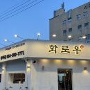UR(상주시)-[상산로]-상-8 | [경북 | 상주] 화로우 | 상주맛집 | 상주소고기맛집 | 고기맛집