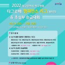 2022 대구광역시 탁구협회 타그로배 챔피언스 리그(개막전) & 초심부 승급대회- 대회요강 및 참가신청서 안내 이미지