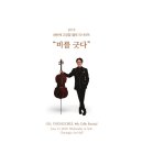 고영철 첼로 리사이틀 이미지