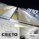 호텔 크레토 이미지