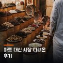대신시장 | 마트 대신 시장 다녀온 후기