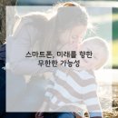 스마트폰으로 보는 세상 이미지