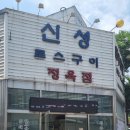 신성로스구이