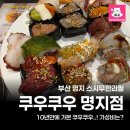 쿠우쿠우 부산 명지점 | 부산 명지 쿠우쿠우 스시 무한리필 솔직후기