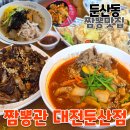 짬짜야 | 대전 둔산동 짬뽕맛집 짬뽕관 찐 단골의 후기