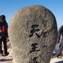 민족의 영산 지리산 눈꽃산행과 함께한 천왕봉의 천기를 받다..(15.01.04) 이미지