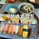 사상수족관 | 사상 초밥 맛집 백초밥 사상점 점심특선 후기