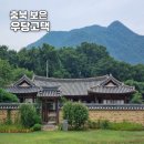 삼거천 | 보은 가볼만한 곳 우당고택 99칸 한옥