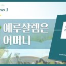하늘 예루살렘은 우리 어머니 | 하나님의교회 세계복음선교협회 이미지