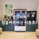 카페프리헷광주 | 신창동카페 딸고라떼 스타벅스캡슐커피머신 이용후기_ 무인카페에대한 생각