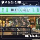 풍호축산 | 진해 풍호동 맛집 미진축산 가성비 갑인데 고기도 제대로인 곳!