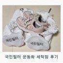 국민의집 | 집에서 운동화 세탁 끝! 국민필터 운동화 세탁망 솔직 후기
