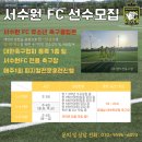 서수원에프씨