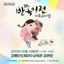 강릉단오제전수교육관 | [강릉 공연] 가족뮤지컬 반쪽이전 - 강릉단오제전수교육관