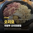 구워라생오리전문점 | 의정부 오리요 망월사맛집 신한대맛집 추천 호원동오리 전문점 솔직 후기