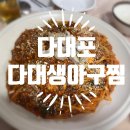 다대생아구찜 이미지