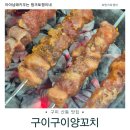 9292양꼬치 | 구미 산동 맛집 구이구이 9292 양꼬치 또또또간집 내돈내산 후기