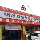 태성자동차정비 이미지