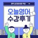 올라 스페인어 회화 초급 | 2025.05.30 평택 비전동 성인영어회화 &#39;오늘영어&#39; 수업후기_(2) 수업방식