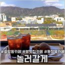 중앙동149 | [창원/카페] 중앙동 통창뷰카페 뷰맛집 디저트맛집 ‘놀러갈게’ 후기