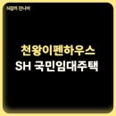 천왕 이펜하우스 1단지 | 서울 국민임대 천왕이펜하우스 아파트 130세대 청약 신청 자격과 일정
