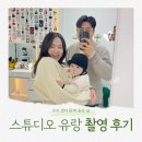204 | 스튜디오 유랑 가족 &amp; 아기 증명사진(민증사진) 촬영 후기