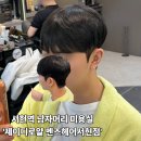 [분당] 서현역 남자 머리 미용실 '제이디로얄' 댄디컷+다운펌 솔직후기