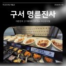 명륜진사갈비구서점