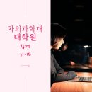 서남대학교 경영행정대학원 | 차의과학대학교 보건의료경영대학원 합격 가이드, 어떻게 준비하면 될 지 진학방법이 궁금하다면?