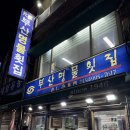 부산명물횟집 | 부산 자갈치 유명 맛집 [부산명물횟집] 솔직 후기!!