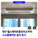 동인건설 | 대구 시스템에어컨 설치 힐스테이트 동인 더스카이 후기