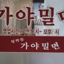 청학동 가야밀면 네이버블로그