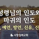 (2023. 8. 4)성령님의 인도와 마귀의 인도: 기적, 예언, 방언, 신유, 신사도_정동수 목사, 사랑침례교회, 킹제임스 흠정역성경 이미지