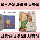 사랑해사랑해 | 동화책 '사랑해 사랑해 사랑해' 구입 후기 - 무한한 사랑의 메시지