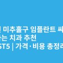 미추홀치과의원 | 인천 미추홀구 임플란트 싸고 잘하는 치과 추천 BEST5 | 가격·비용 총정리