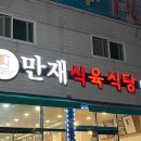 만재식육식당 네이버블로그