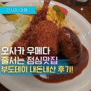 오사카 우메다 맛집 끝판왕, 부도테이 직접 먹어본 솔직 후기