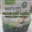 벅스펫 | 강아지 저알러지 벅스펫 벅스독 비건 포뮬러 사료
