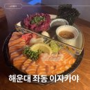 클럽밸런스5 좌동점 | 부산 해운대 좌동 이자카야 세츠나 연어 차슈 삼합 솔직후기