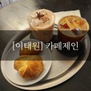 카페제인 - 천안시 동남구 터미널9길 50 | [이태원] 언덕길 위 아늑한 아지트, 감성 가득한 ‘카페 제인’ 방문 후기