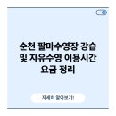 팔마체육시설 팔마수영장 | 순천 팔마수영장 강습 및 자유수영 이용시간 요금 정리