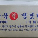 충북방앗간(떡, 고추가루, 기름)-경기 광주시 실촌읍 곤지암리 454-2(☎031-762-6251/***-****-****) 09/01/25 이미지