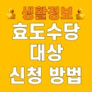 효장수센타 | 효도수당 신청 방법 장수수당 지급 지역 자격 대상 금액
