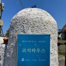 코지하우스민박 이미지