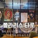 CU율하카페거리점 | 김해 율하 타로 카페 사주 타로 잘보는 곳 : 폴라리스 타로 카페 본점 솔직 후기