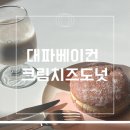 씨유(CU) 지행메디컬점 | 벨리푸드 대파베이컨크림치즈도넛 편의점 신상 온라인 구매 가능
